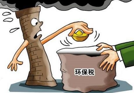  環(huán)境保護(hù)稅法真的來了