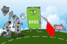  別讓新環保法成為“紙牙齒”